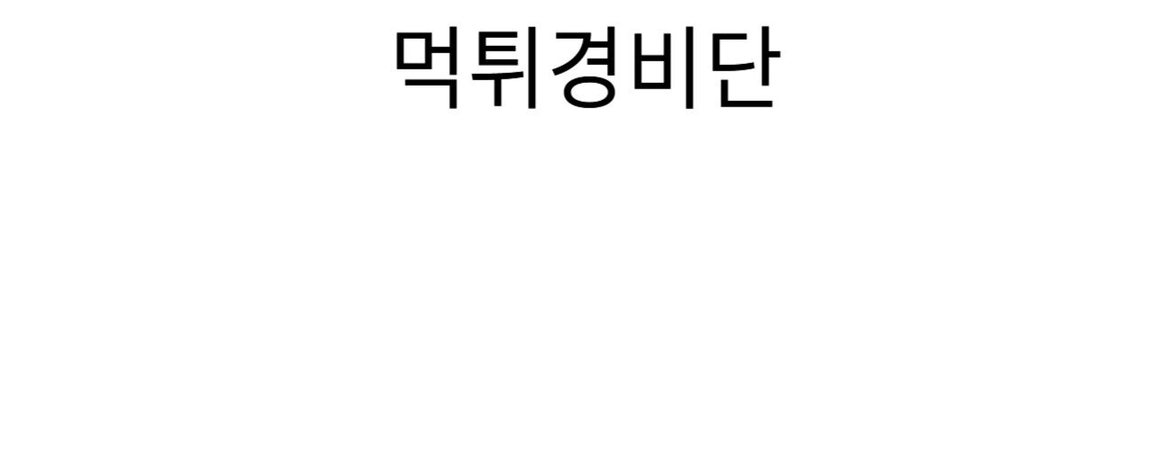 먹튀경비단 배너