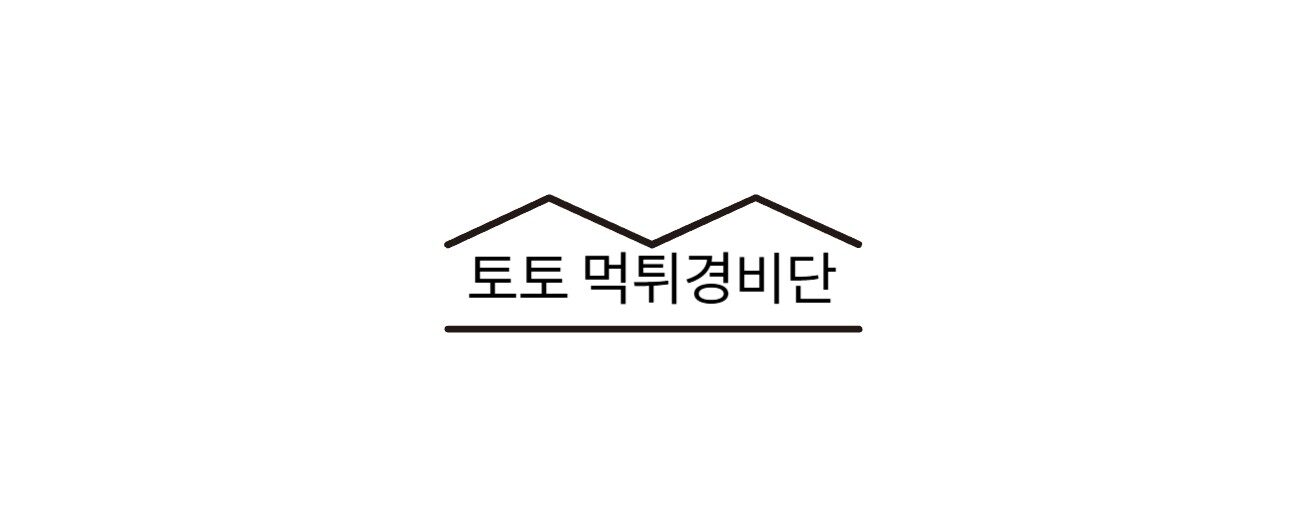 토토 먹튀경비단