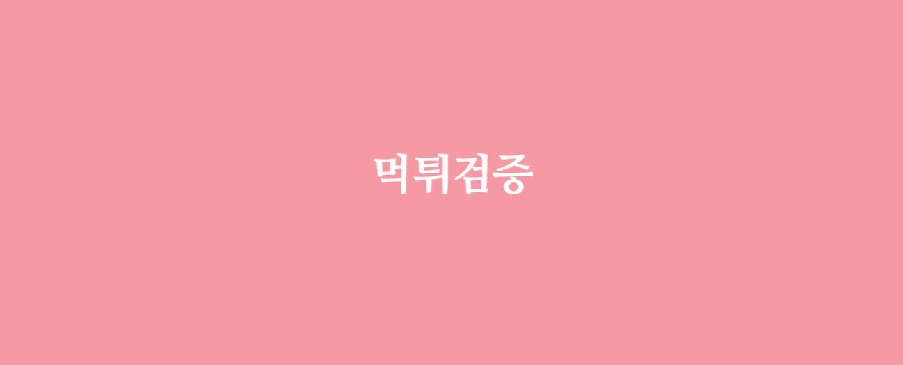 먹튀검증