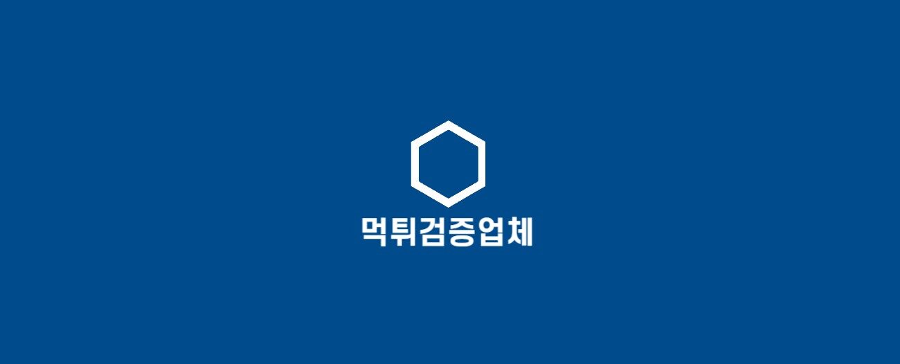 먹튀검증 업체