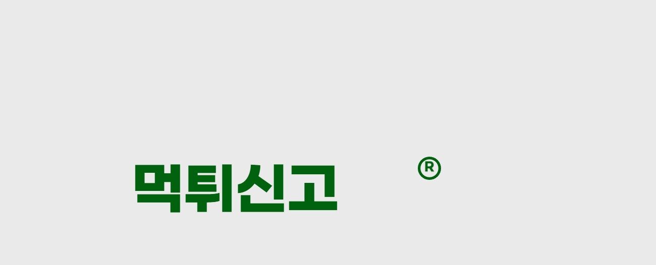 먹튀신고