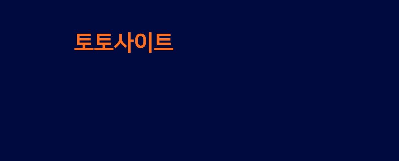 토토사이트